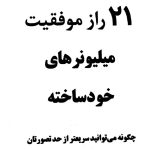 دانلود کتاب 21 راز موفقیت میلیونرهای خودساخته