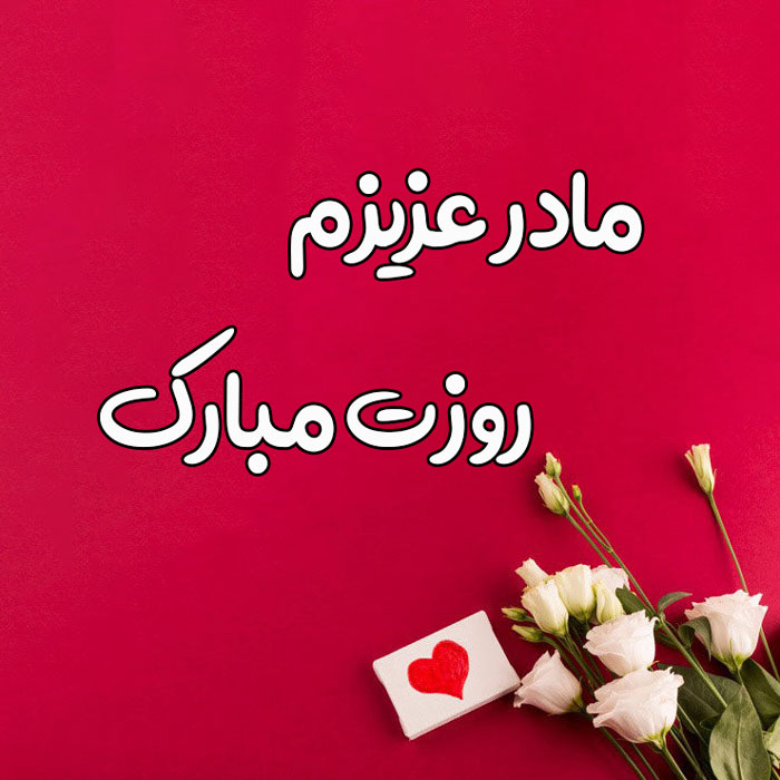 کد تخفیف برای روز مادر