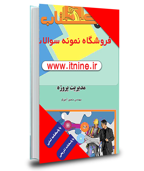 دانلود نمونه سوالات مدیریت و کنترل پروژه