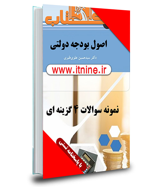 دانلود نمونه سوالات مبانی امور مالی و تنظیم بودجه