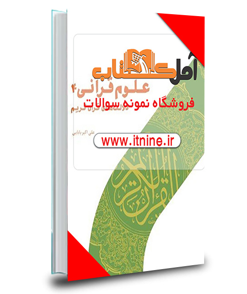 دانلود نمونه سوالات علوم قرآنی 4