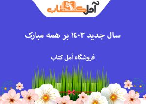 تخفیف سال جدید 1403