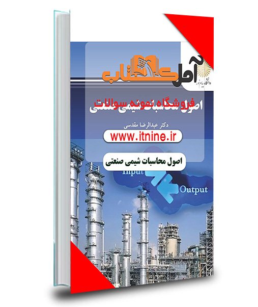 دانلود نمونه سوالات اصول محاسبات شیمی صنعتی