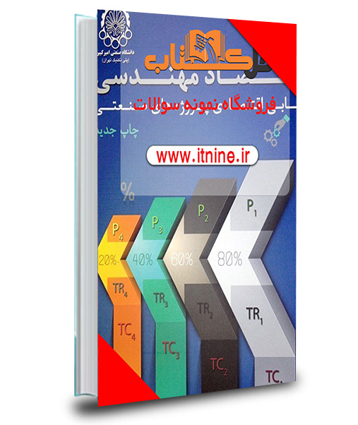 دانلود نمونه سوالات اقتصاد مهندسی