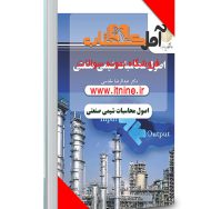 دانلود نمونه سوالات اصول محاسبات شیمی صنعتی