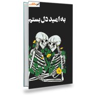 دانلود رمان به امید دل بستم از لنکالی آمل کتاب