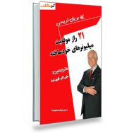 دانلود کتاب 21 راز موفقیت میلیونرهای خودساخته