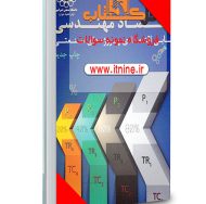 دانلود نمونه سوالات اقتصاد مهندسی