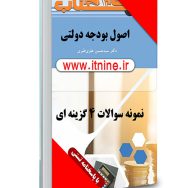 دانلود نمونه سوالات مبانی امور مالی و تنظیم بودجه