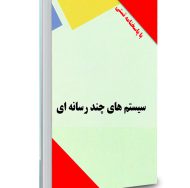 دانلود نمونه سوال درس سیستم های چند رسانه ای پیام نور